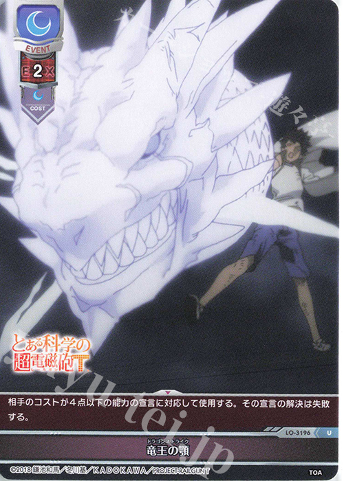 U 竜王の顎 | 販売 | とある科学の超電磁砲T＆とある科学の一方通行 | Lycee Overture