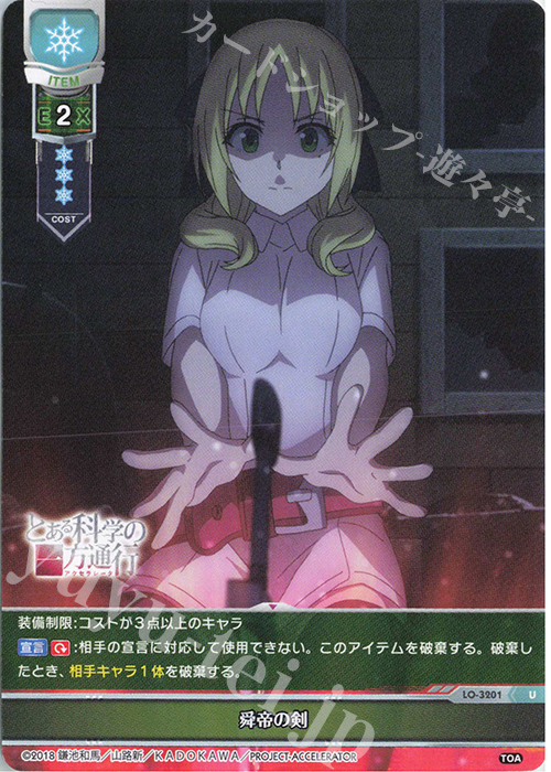 U 舜帝の剣 | 販売 | とある科学の超電磁砲T＆とある科学の一方通行 | Lycee Overture