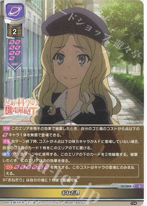 C おねだり | 販売 | とある科学の超電磁砲T＆とある科学の一方通行 | Lycee Overture