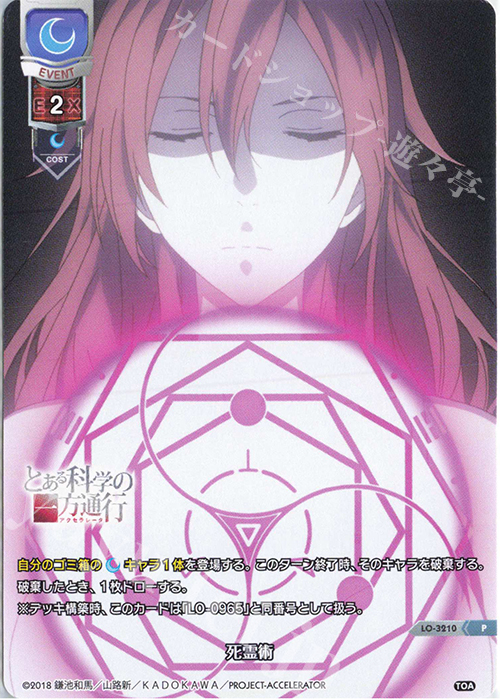 P 死霊術 | 販売 | とある科学の超電磁砲T＆とある科学の一方通行 | Lycee Overture