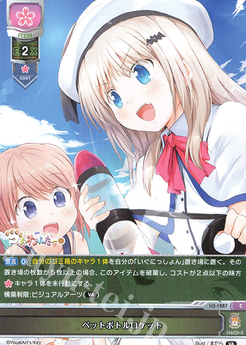 C ペットボトルロケット | 販売 | ビジュアルアーツ 1.0 - Key Perfect Edition - | Lycee Overture