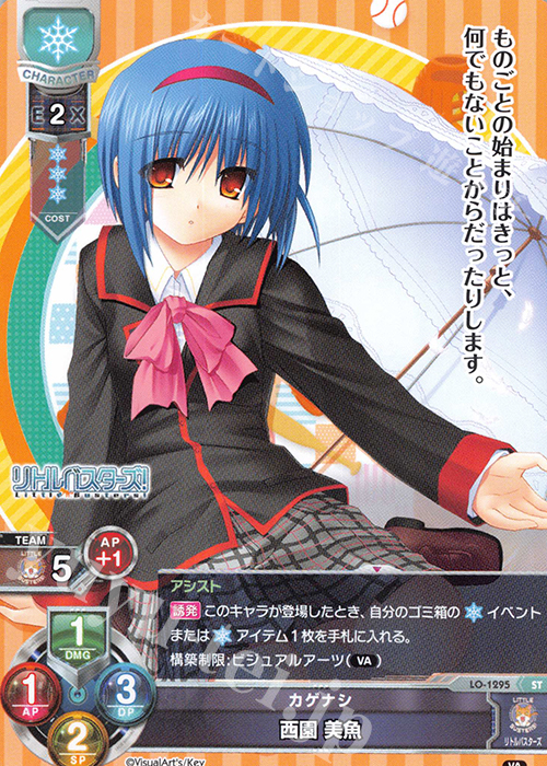 ST 西園 美魚 | 買取 | ビジュアルアーツ 1.0 - Key Perfect Edition - | Lycee Overture