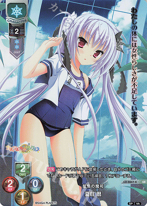 KR 夏目 暦 | 買取 | ビジュアルアーツ 2.0 -サガプラネッツ Edition- | Lycee Overture