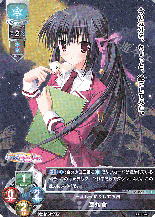 R 藤丸 命 | 販売 | ビジュアルアーツ 2.0 -サガプラネッツ Edition- | Lycee Overture