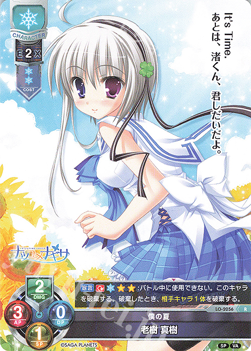 R 老樹 真樹 | 販売 | ビジュアルアーツ 2.0 -サガプラネッツ Edition- | Lycee Overture