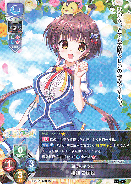 R 椿姫 こはね | 販売 | ビジュアルアーツ 2.0 -サガプラネッツ Edition- | Lycee Overture