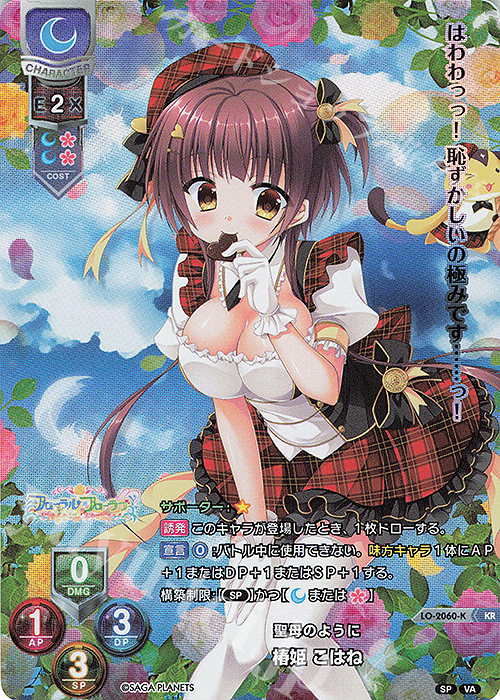 KR 椿姫 こはね | 買取 | ビジュアルアーツ 2.0 -サガプラネッツ Edition- | Lycee Overture