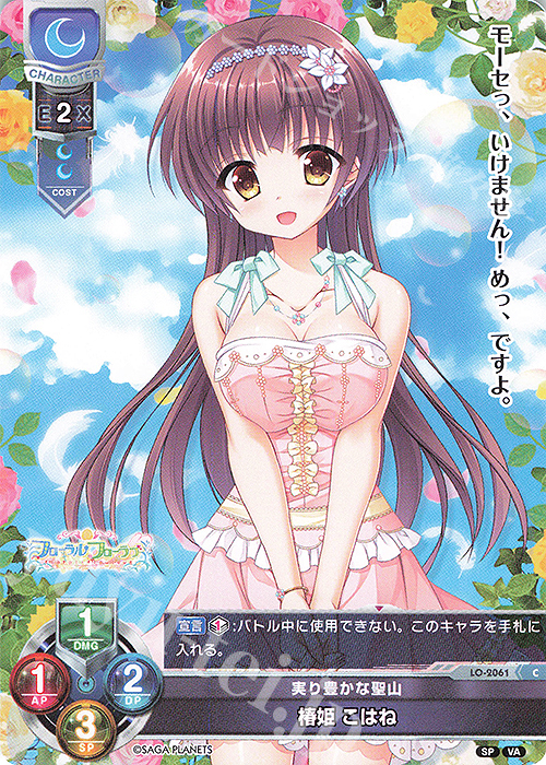 C 椿姫 こはね | 販売 | ビジュアルアーツ 2.0 -サガプラネッツ Edition- | Lycee Overture