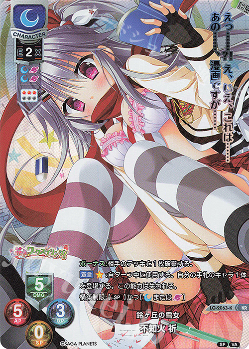 KR 不知火 祈 | 買取 | ビジュアルアーツ 2.0 -サガプラネッツ Edition- | Lycee Overture