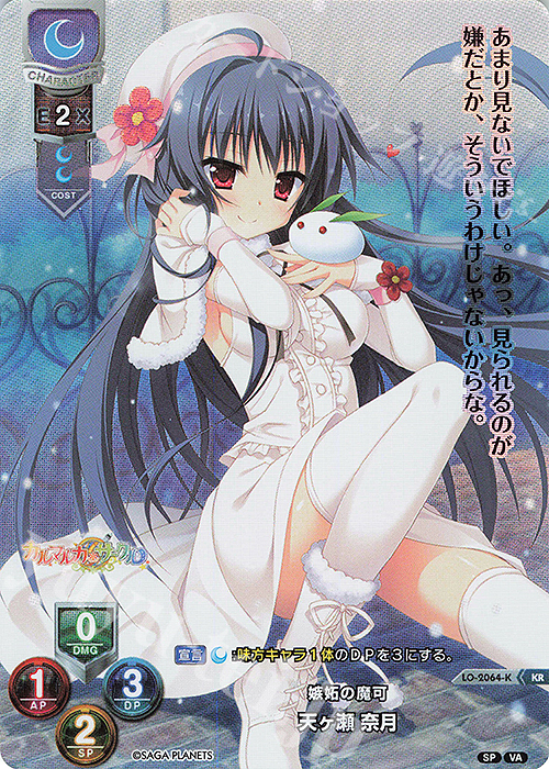 KR 天ヶ瀬 奈月 | 買取 | ビジュアルアーツ 2.0 -サガプラネッツ Edition- | Lycee Overture