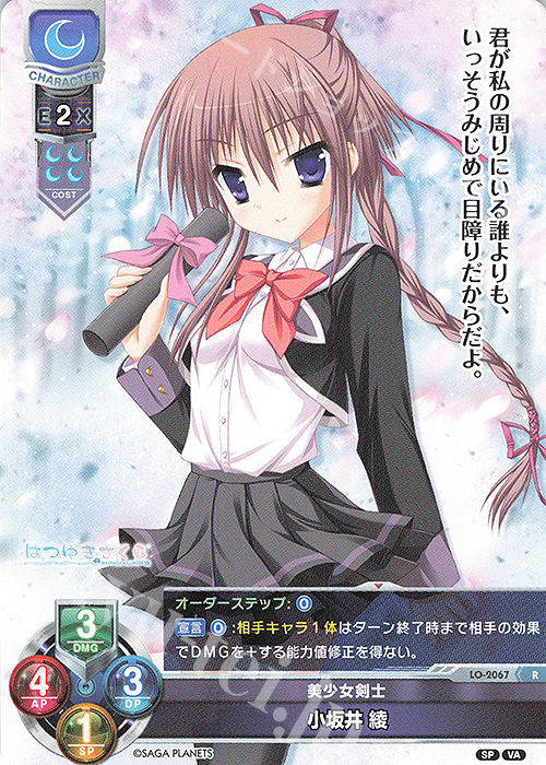 R 小坂井 綾 | 販売 | ビジュアルアーツ 2.0 -サガプラネッツ Edition- | Lycee Overture