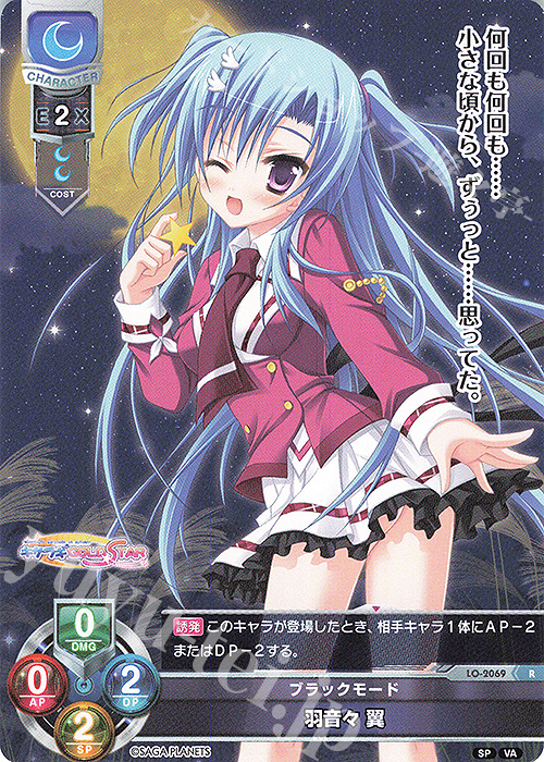 R 羽音々 翼 | 買取 | ビジュアルアーツ 2.0 -サガプラネッツ Edition- | Lycee Overture