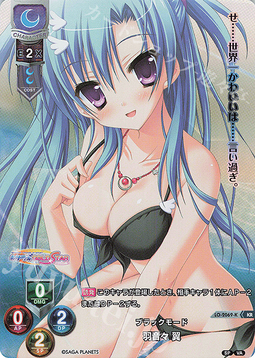 KR 羽音々 翼 | 買取 | ビジュアルアーツ 2.0 -サガプラネッツ Edition- | Lycee Overture
