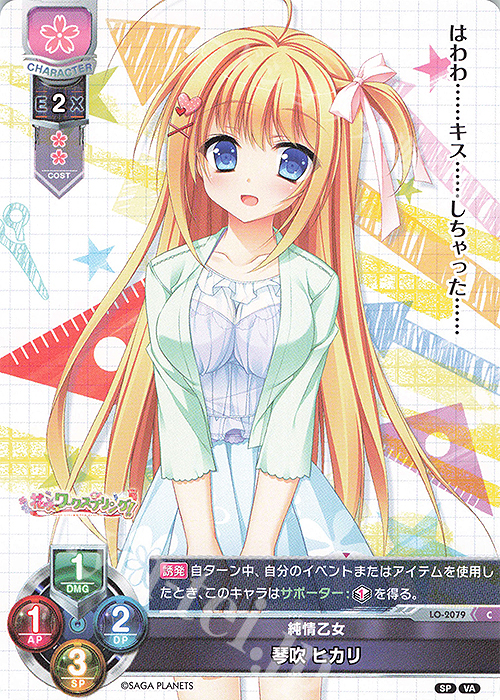 C 琴吹 ヒカリ | 販売 | ビジュアルアーツ 2.0 -サガプラネッツ Edition- | Lycee Overture