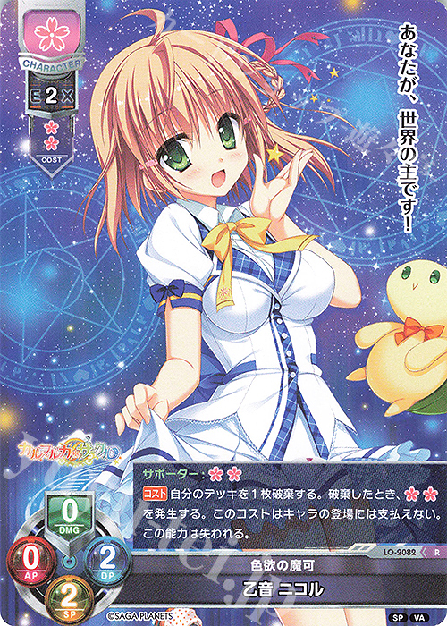 R 乙音 ニコル | 買取 | ビジュアルアーツ 2.0 -サガプラネッツ Edition- | Lycee Overture