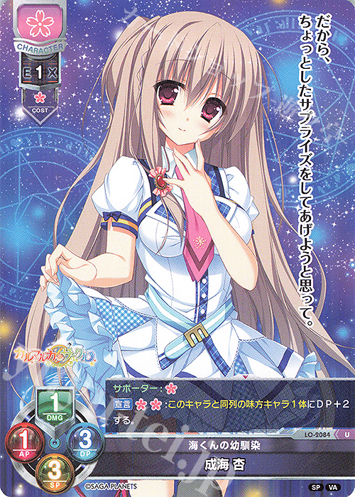 U 成海 杏 | 販売 | ビジュアルアーツ 2.0 -サガプラネッツ Edition- | Lycee Overture