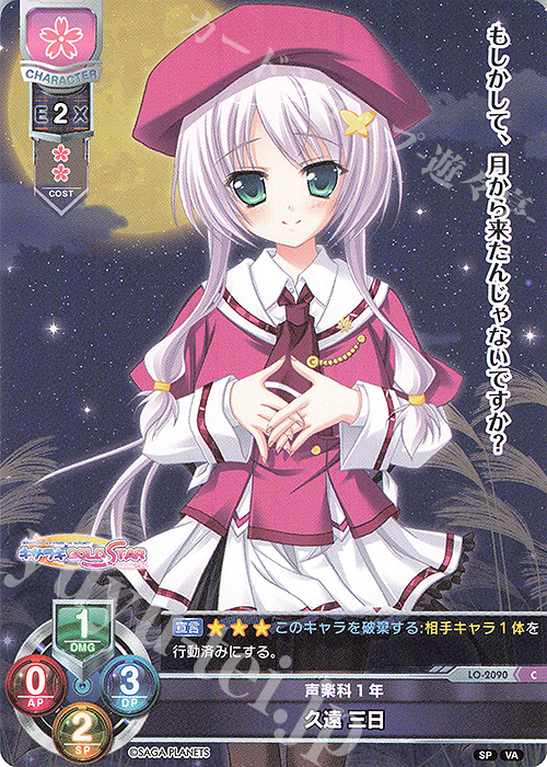 C 久遠 三日 | 販売 | ビジュアルアーツ 2.0 -サガプラネッツ Edition- | Lycee Overture