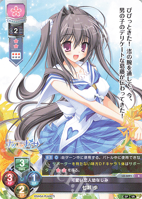 R 七瀬 歩 | 買取 | ビジュアルアーツ 2.0 -サガプラネッツ Edition- | Lycee Overture