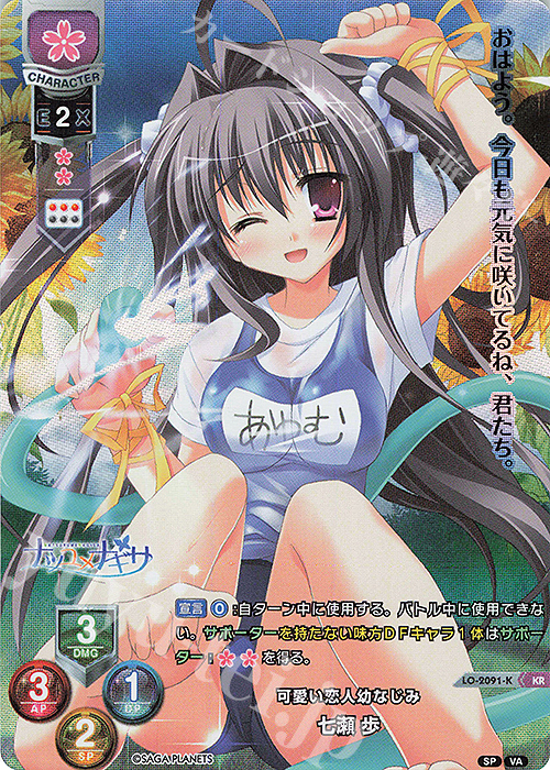 KR 七瀬 歩 | 買取 | ビジュアルアーツ 2.0 -サガプラネッツ Edition- | Lycee Overture