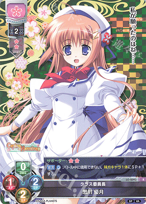 R 思川 優月 | 販売 | ビジュアルアーツ 2.0 -サガプラネッツ Edition- | Lycee Overture