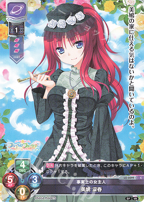 C 美鳩 深春 | 販売 | ビジュアルアーツ 2.0 -サガプラネッツ Edition- | Lycee Overture