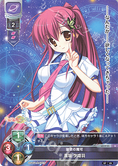 U 高坂 夕姫羽 | 販売 | ビジュアルアーツ 2.0 -サガプラネッツ Edition- | Lycee Overture