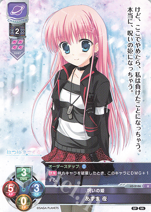 U あずま 夜 | 販売 | ビジュアルアーツ 2.0 -サガプラネッツ Edition- | Lycee Overture