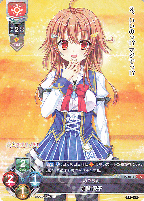C 加賀 愛子 | 販売 | ビジュアルアーツ 2.0 -サガプラネッツ Edition- | Lycee Overture