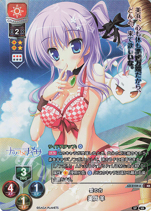KR 美浜 羊 | 買取 | ビジュアルアーツ 2.0 -サガプラネッツ Edition- | Lycee Overture