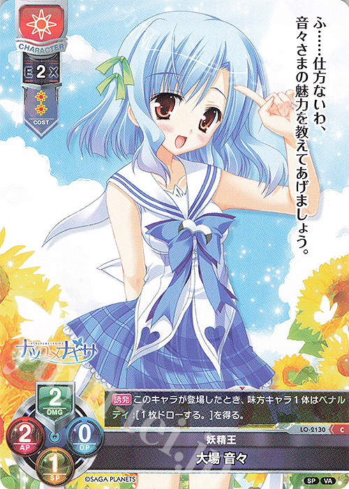 C 大場 音々 | 販売 | ビジュアルアーツ 2.0 -サガプラネッツ Edition- | Lycee Overture