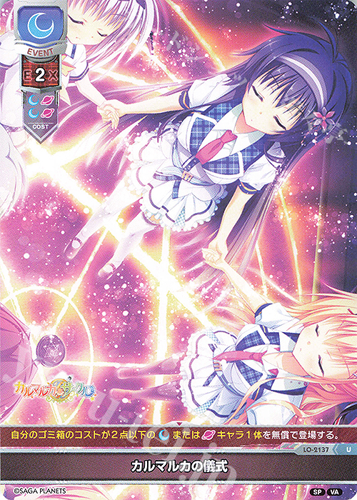 U カルマルカの儀式 | 販売 | ビジュアルアーツ 2.0 -サガプラネッツ Edition- | Lycee Overture