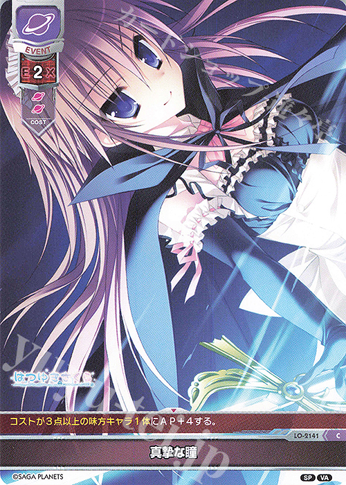 C 真摯な瞳 | 販売 | ビジュアルアーツ 2.0 -サガプラネッツ Edition- | Lycee Overture