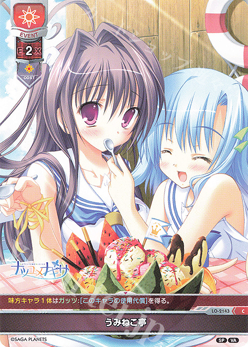 C うみねこ亭 | 販売 | ビジュアルアーツ 2.0 -サガプラネッツ Edition- | Lycee Overture