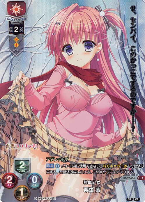 P 栗生 茜 | 買取 | ビジュアルアーツ 2.0 -サガプラネッツ Edition- | Lycee Overture