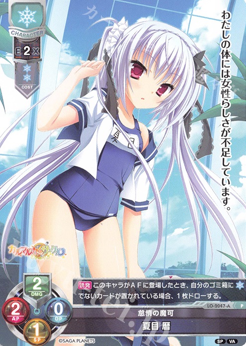 P 夏目 暦 | 買取 | ビジュアルアーツ 2.0 -サガプラネッツ Edition- | Lycee Overture