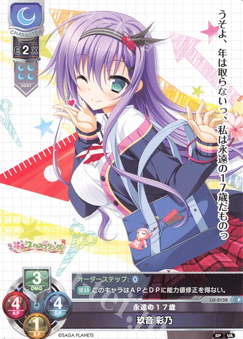 P 玖音 彩乃 | 販売 | ビジュアルアーツ 2.0 -サガプラネッツ Edition- | Lycee Overture