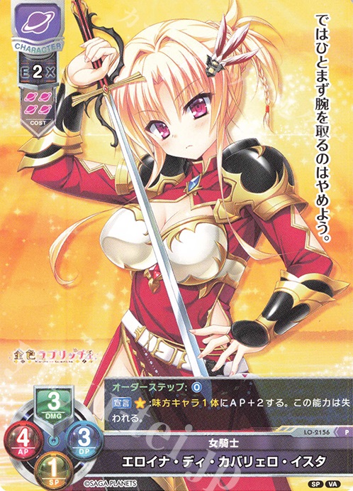 P エロイナ・ディ・カバリェロ・イスタ | 買取 | ビジュアルアーツ 2.0 -サガプラネッツ Edition- | Lycee Overture