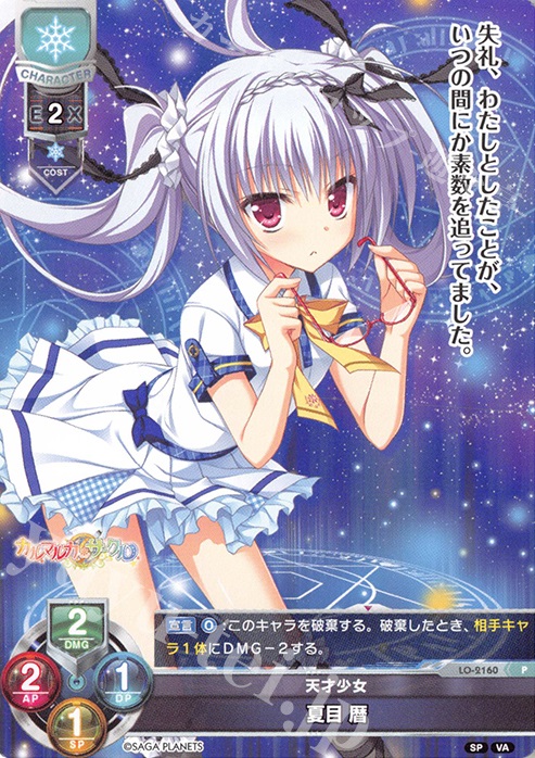 P 夏目 暦 | 販売 | ビジュアルアーツ 2.0 -サガプラネッツ Edition- | Lycee Overture