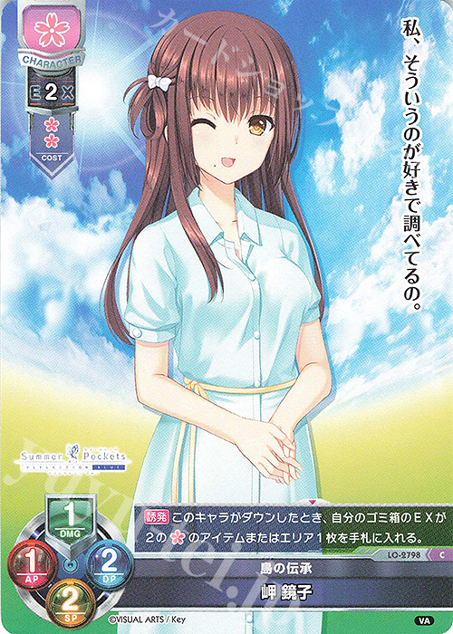 C 岬 鏡子 | 販売 | ビジュアルアーツ 3.0 | Lycee Overture