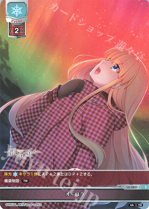 C オーロラ | 販売 | ビジュアルアーツ 3.0 | Lycee Overture