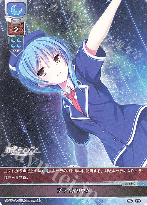 C プラネタリウム | 販売 | ビジュアルアーツ 3.0 | Lycee Overture