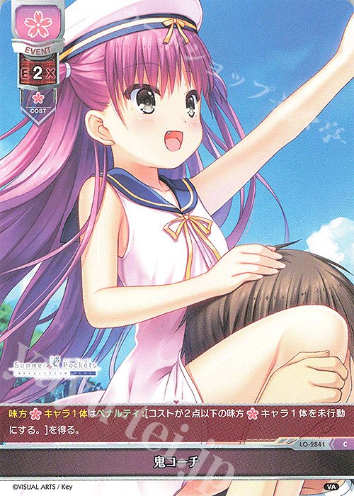 C 鬼コーチ | 買取 | ビジュアルアーツ 3.0 | Lycee Overture