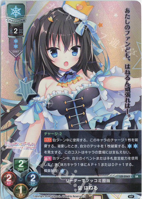 SR 皇 はねる | 販売 | Whirlpool 1.0 | Lycee Overture