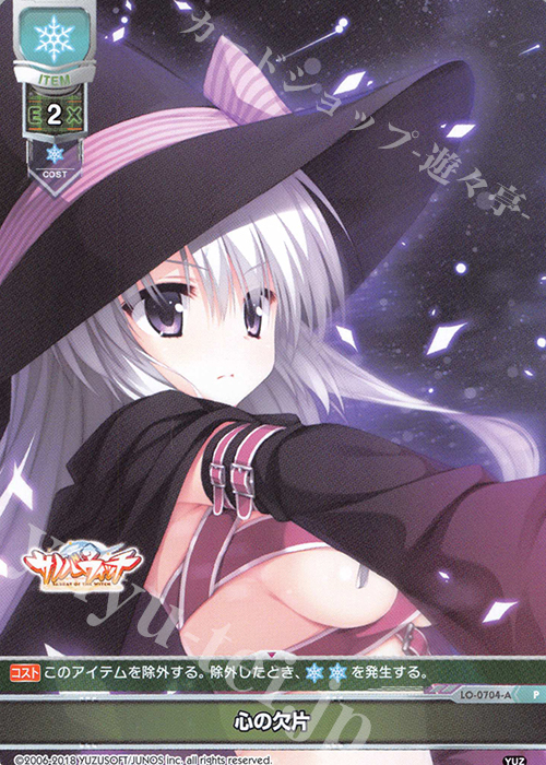 P 心の欠片 | 買取 | ゆずソフト 1.0 | Lycee Overture