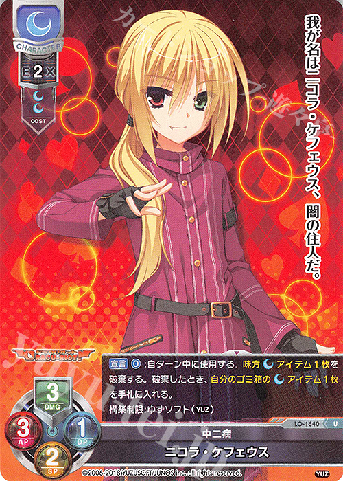 U ニコラ・ケフェウス 販売 | ゆずソフト 2.0 | Lycee Overture