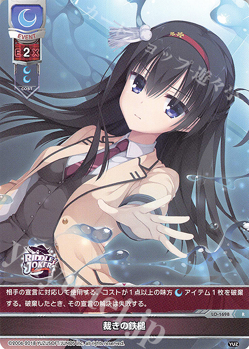 R 裁きの鉄槌 | 買取 | ゆずソフト 2.0 | Lycee Overture
