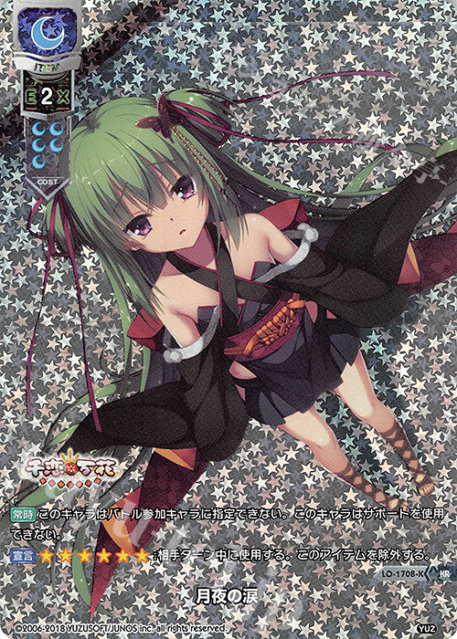 KR 月夜の涙 | 買取 | ゆずソフト 2.0 | Lycee Overture