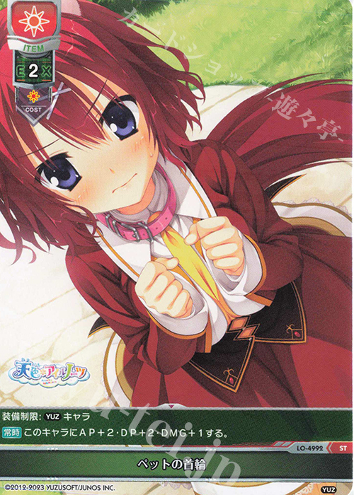ST ペットの首輪 | 販売 | ゆずソフト 3.0 | Lycee Overture