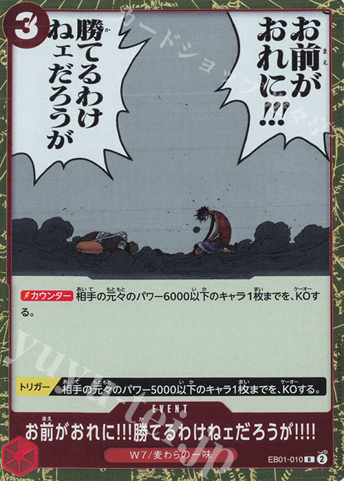 R お前がおれに!!!勝てるわけねェだろうが!!!! | 販売 | [EB01]メモリアルコレクション | ONE PIECEカードゲーム