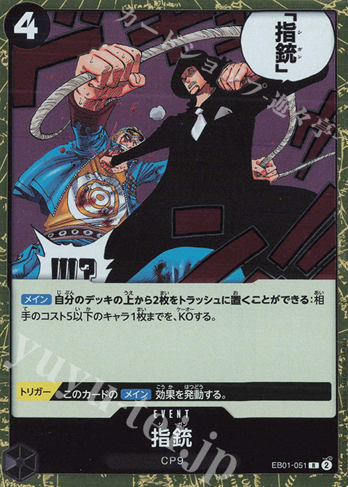 【傷】 R 指銃 | 販売 | [EB01]メモリアルコレクション | ONE PIECEカードゲーム